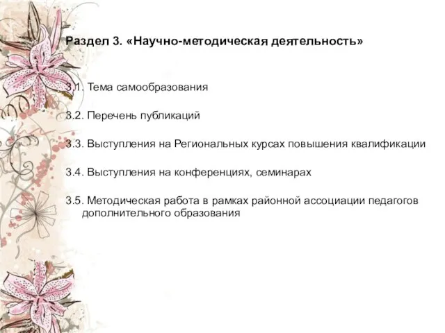 Раздел 3. «Научно-методическая деятельность» 3.1. Тема самообразования 3.2. Перечень публикаций 3.3. Выступления