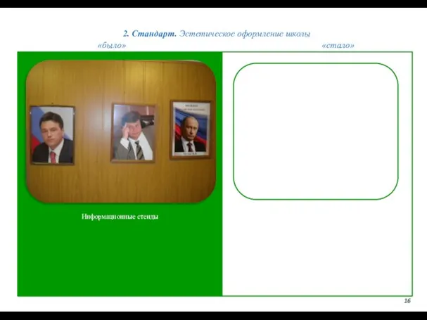 2. Стандарт. Эстетическое оформление школы 16 «было» «стало» Информационные стенды
