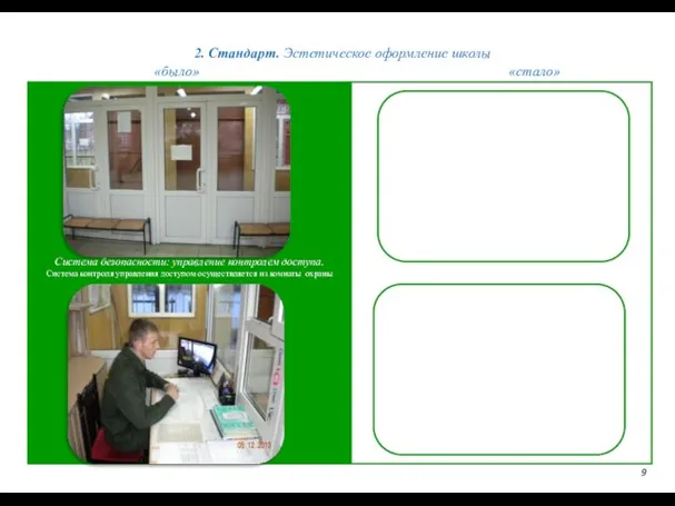 2. Стандарт. Эстетическое оформление школы 9 «было» «стало» Система безопасности: управление контролем