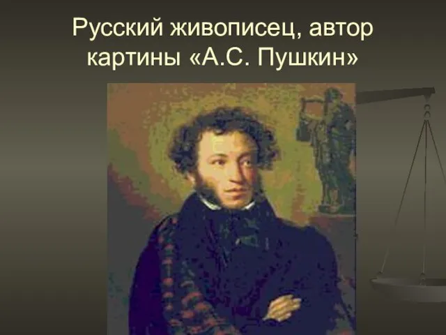 Русский живописец, автор картины «А.С. Пушкин»