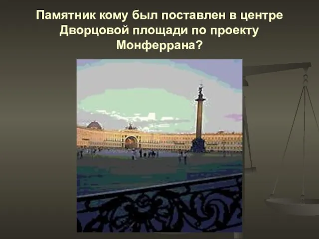 Памятник кому был поставлен в центре Дворцовой площади по проекту Монферрана?