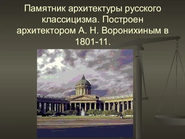 Памятник архитектуры русского классицизма. Построен архитектором А. Н. Воронихиным в 1801-11.