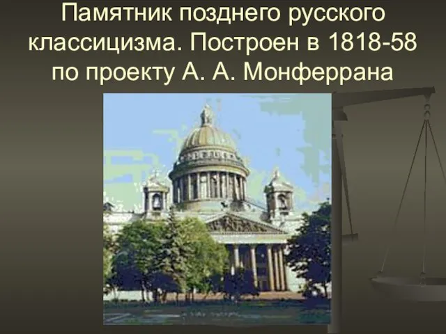 Памятник позднего русского классицизма. Построен в 1818-58 по проекту А. А. Монферрана