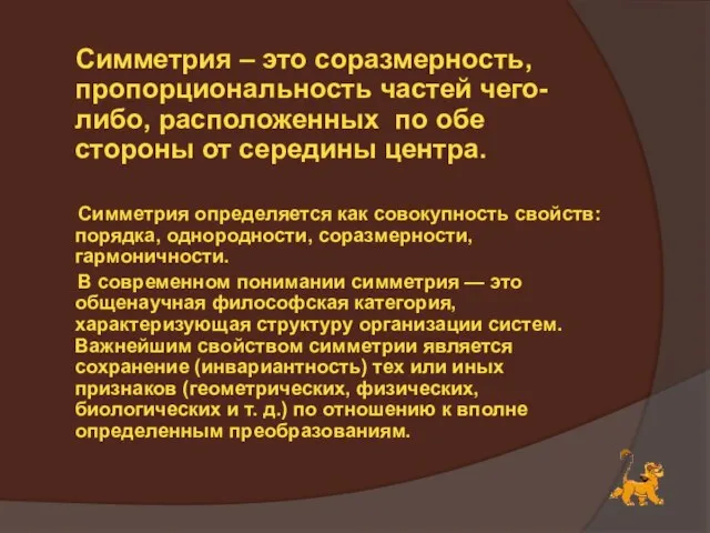 Симметрия – это соразмерность, пропорциональность частей чего-либо, расположенных по обе стороны от