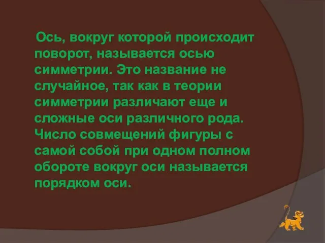 Ось, вокруг которой происходит поворот, называется осью симметрии. Это название не случайное,