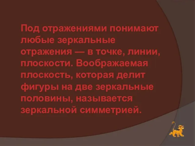 Под отражениями понимают любые зеркальные отражения — в точке, линии, плоскости. Воображаемая