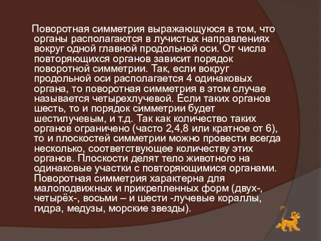 Поворотная симметрия выражающуюся в том, что органы располагаются в лучистых направлениях вокруг