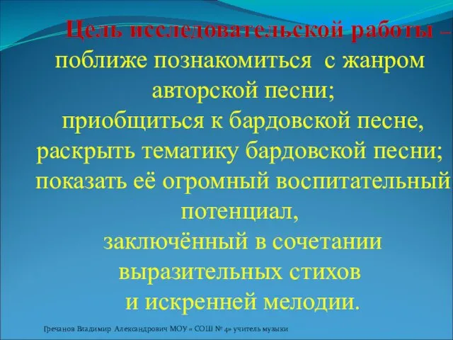 Цель исследовательской работы – поближе познакомиться с жанром авторской песни; приобщиться к