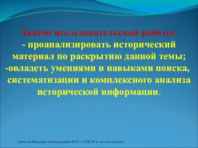 Задачи исследовательской работы: - проанализировать исторический материал по раскрытию данной темы; овладеть