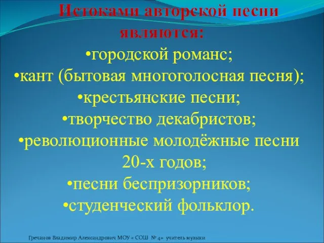 Истоками авторской песни являются: городской романс; кант (бытовая многоголосная песня); крестьянские песни;