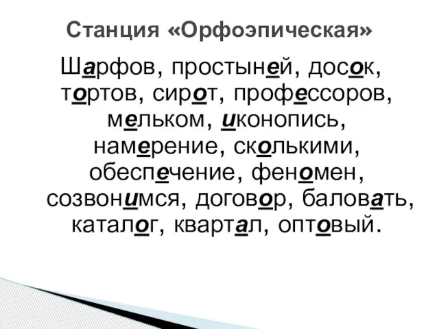 Шарфов, простыней, досок, тортов, сирот, профессоров, мельком, иконопись, намерение, сколькими, обеспечение, феномен,