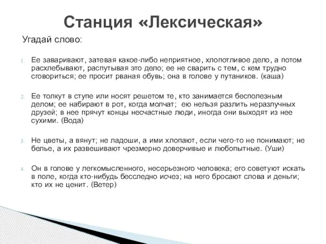 Угадай слово: Ее заваривают, затевая какое-либо неприятное, хлопотливое дело, а потом расхлебывают,