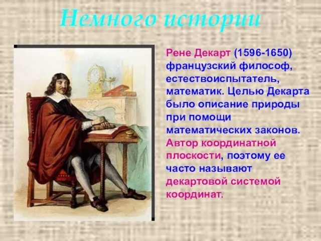 Немного истории Рене Декарт (1596-1650) французский философ, естествоиспытатель, математик. Целью Декарта было