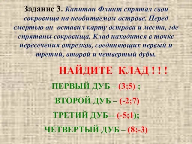 Задание 3. Капитан Флинт спрятал свои сокровища на необитаемом острове. Перед смертью