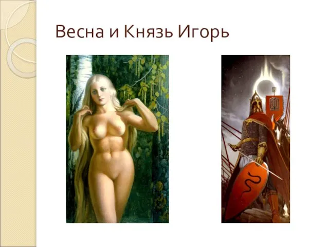 Весна и Князь Игорь