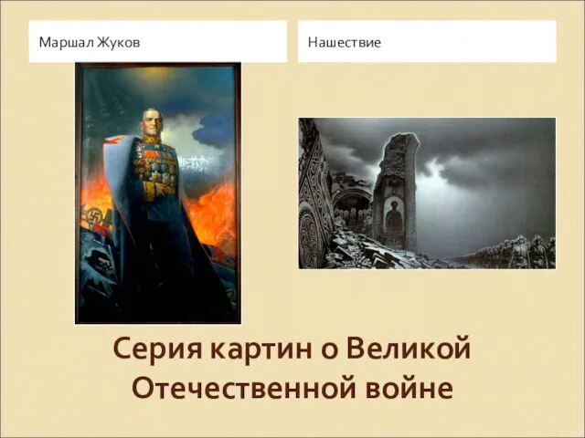 Серия картин о Великой Отечественной войне Маршал Жуков Нашествие