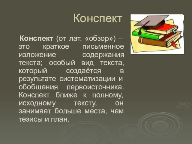 Конспект Конспект (от лат. «обзор») – это краткое письменное изложение содержания текста;