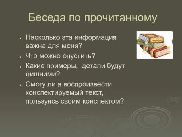 Беседа по прочитанному Насколько эта информация важна для меня? Что можно опустить?