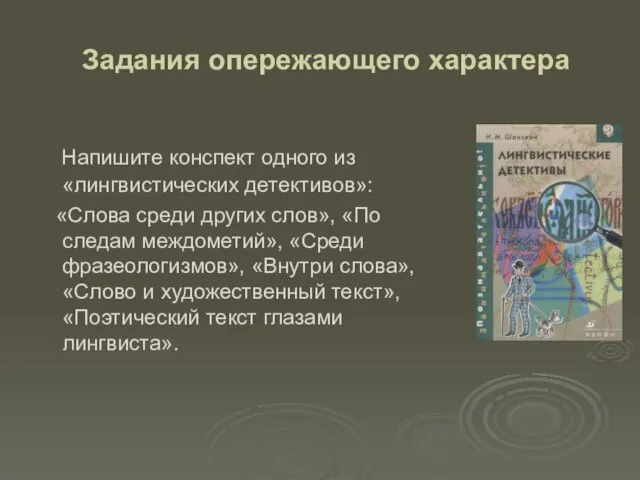 Задания опережающего характера Напишите конспект одного из «лингвистических детективов»: «Слова среди других