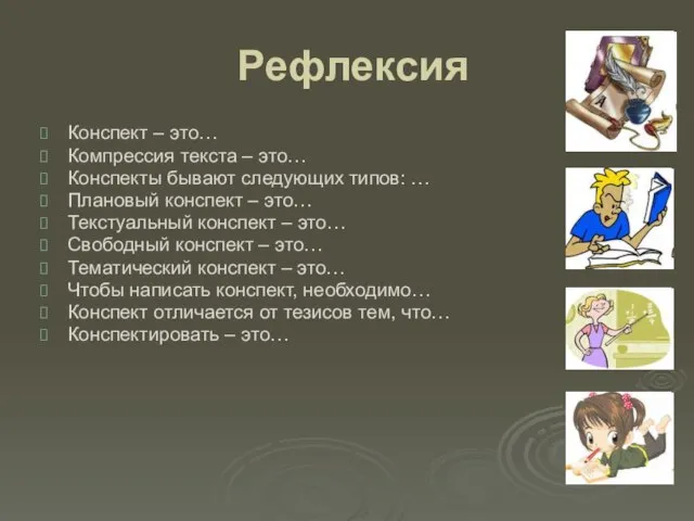 Рефлексия Конспект – это… Компрессия текста – это… Конспекты бывают следующих типов: