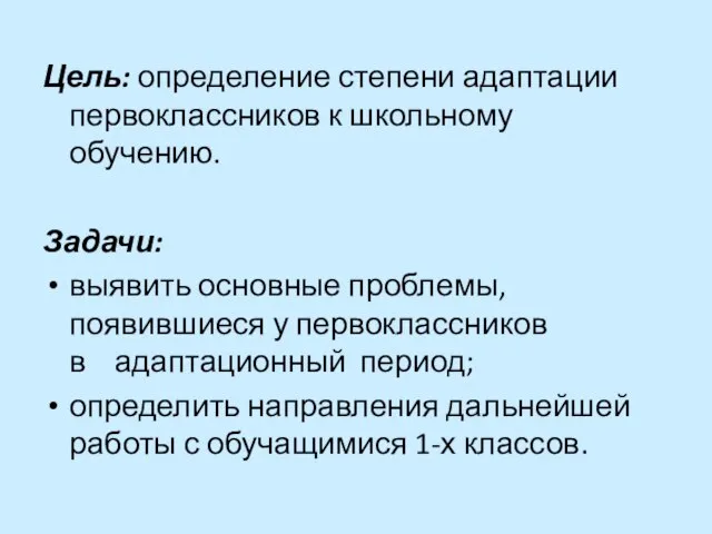 Цель: определение степени адаптации первоклассников к школьному обучению. Задачи: выявить основные проблемы,