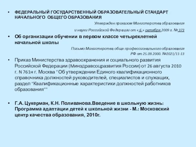 ФЕДЕРАЛЬНЫЙ ГОСУДАРСТВЕННЫЙ ОБРАЗОВАТЕЛЬНЫЙ СТАНДАРТ НАЧАЛЬНОГО ОБЩЕГО ОБРАЗОВАНИЯ Утвержден приказом Министерства образования и