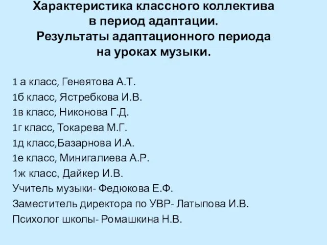 Характеристика классного коллектива в период адаптации. Результаты адаптационного периода на уроках музыки.