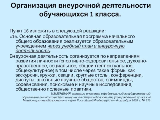 Организация внеурочной деятельности обучающихся 1 класса. Пункт 16 изложить в следующей редакции: