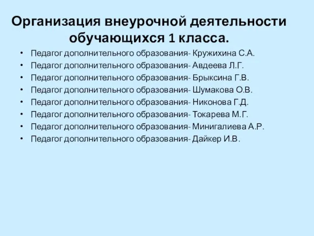 Организация внеурочной деятельности обучающихся 1 класса. Педагог дополнительного образования- Кружихина С.А. Педагог