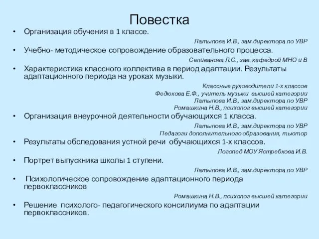 Повестка Организация обучения в 1 классе. Латыпова И.В., зам.директора по УВР Учебно-