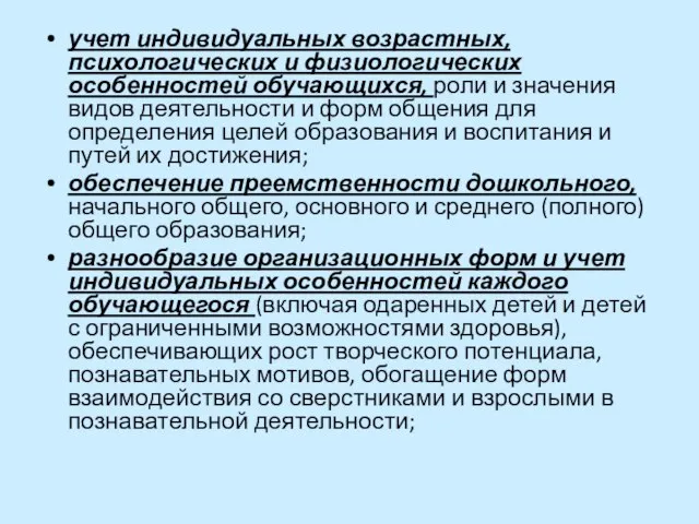 учет индивидуальных возрастных, психологических и физиологических особенностей обучающихся, роли и значения видов