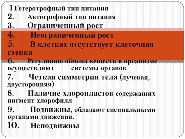 1 Гетеротрофный тип питания 2. Автотрофный тип питания 3. Ограниченный рост 4.