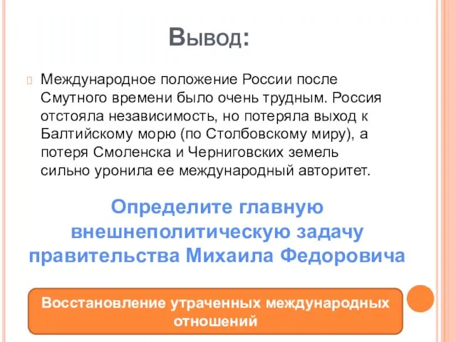 Вывод: Международное положение России после Смутного времени было очень трудным. Россия отстояла