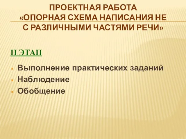 Проектная работа «Опорная схема написания НЕ с различными частями речи» II этап