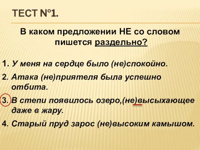 Тест №1. В каком предложении НЕ со словом пишется раздельно? 1. У