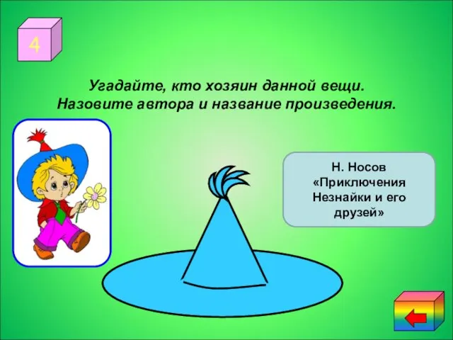 4 Угадайте, кто хозяин данной вещи. Назовите автора и название произведения. Бюро