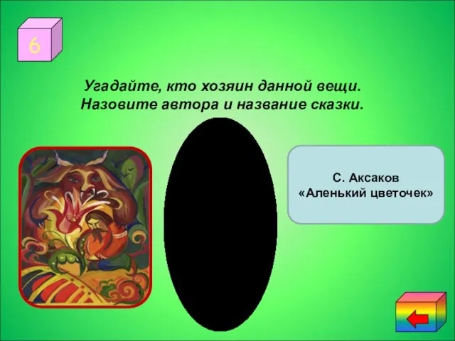 6 Угадайте, кто хозяин данной вещи. Назовите автора и название сказки. Бюро