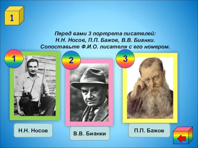 Знаток литературы 1 Перед вами 3 портрета писателей: Н.Н. Носов, П.П. Бажов,