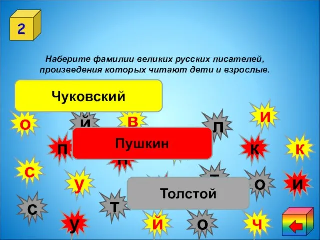 2 Наберите фамилии великих русских писателей, произведения которых читают дети и взрослые.