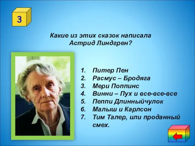 3 Какие из этих сказок написала Астрид Линдгрен? Питер Пен Расмус –