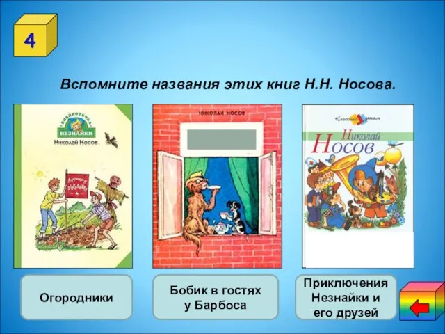 4 Вспомните названия этих книг Н.Н. Носова. Знаток литературы Огородники Бобик в