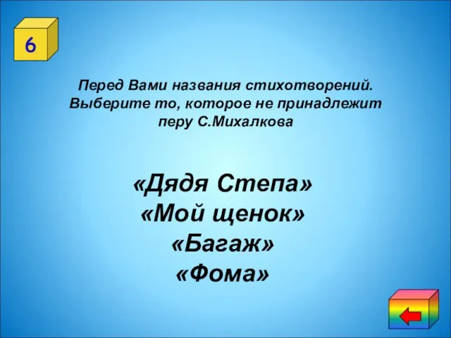 6 Перед Вами названия стихотворений. Выберите то, которое не принадлежит перу С.Михалкова