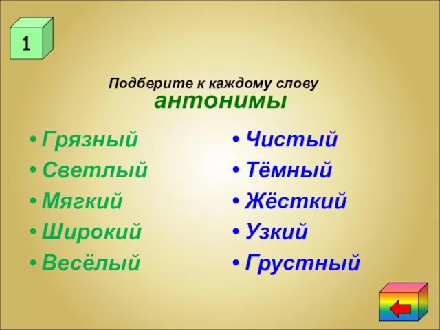 Занимательное языкознание 1 Подберите к каждому слову антонимы Чистый Тёмный Жёсткий Узкий