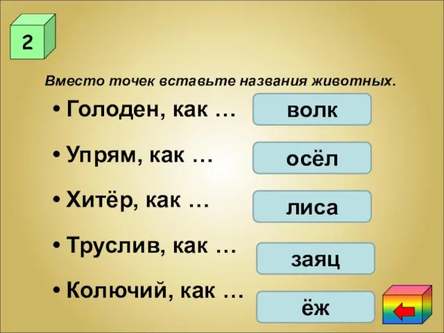 2 Вместо точек вставьте названия животных. Голоден, как … Упрям, как …