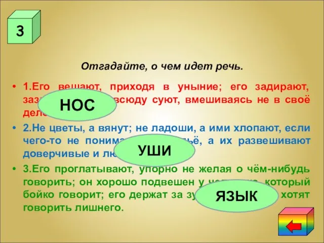 3 Отгадайте, о чем идет речь. 1.Его вешают, приходя в уныние; его