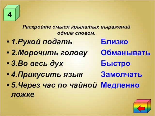 4 Раскройте смысл крылатых выражений одним словом. 1.Рукой подать 2.Морочить голову 3.Во