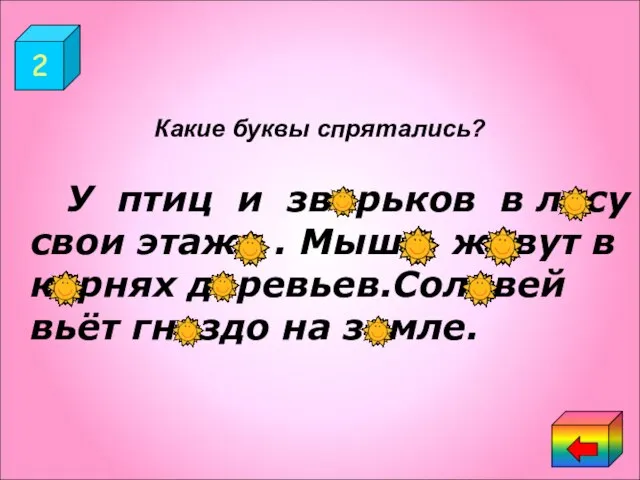 2 У птиц и зверьков в лесу свои этажи . Мыши живут