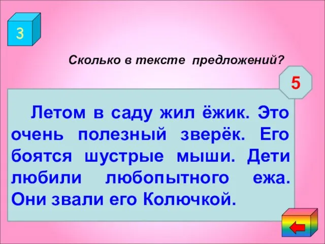 3 Сколько в тексте предложений? Летом в саду жил ёжик это очень