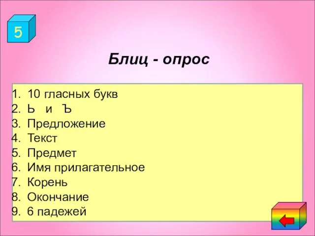 5 Блиц - опрос 1.Сколько гласных букв в русском языке? 2.Какие буквы