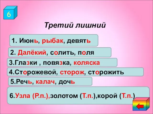 6 Третий лишний 1.Июнь, рыбак, девять. 2.Д…лёкий, с…лить, п…ля. 3.Гла…ки, повя…ка, коля…ка.